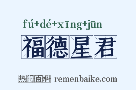 福德星君是什么意思的图片